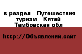  в раздел : Путешествия, туризм » Китай . Тамбовская обл.